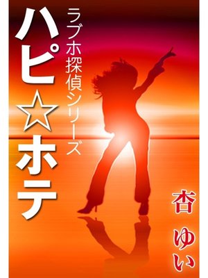 cover image of ハピ☆ホテ